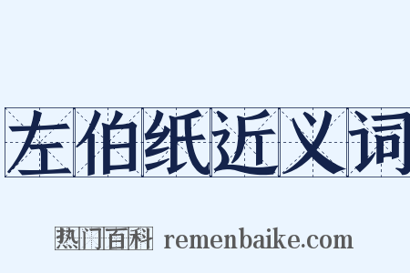 左伯纸近义词是什么意思的图片